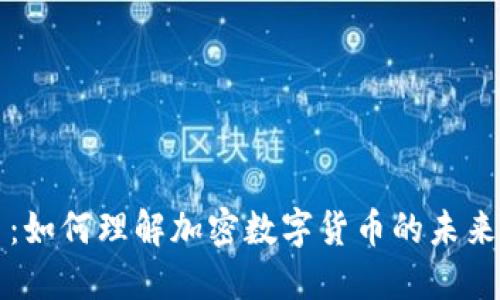 比特币：如何理解加密数字货币的未来与挑战