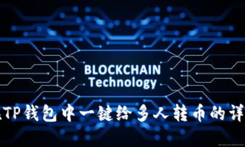 如何在TP钱包中一键给多人转币的详细指南