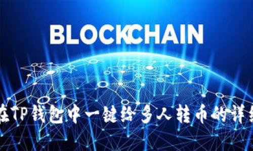 如何在TP钱包中一键给多人转币的详细指南