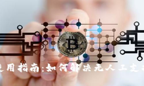 TP钱包使用指南：如何解决无人工支持的问题
