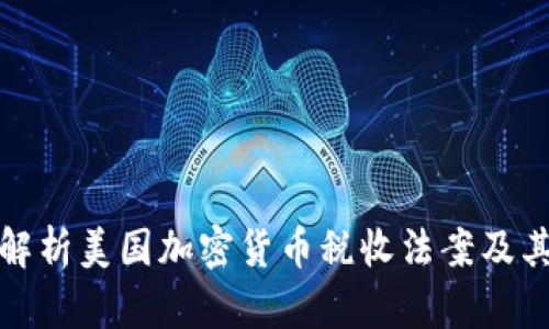 深入解析美国加密货币税收法案及其影响
