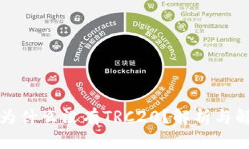 TP钱包为什么没有TRC20？解析与解决方案
