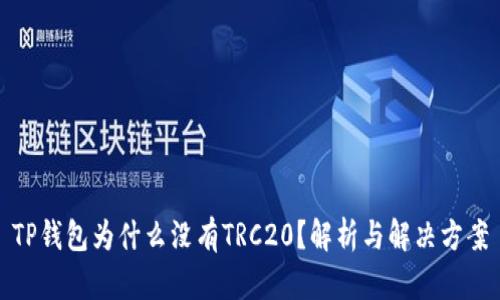 TP钱包为什么没有TRC20？解析与解决方案
