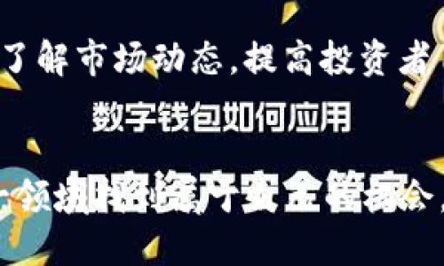biao ti/biao ti500亿美元的加密货币市场现状与展望/biao ti

加密货币市场, 数字资产, 投资机会/guanjianci

一、引言
近年来，加密货币市场以惊人的速度增长，吸引了众多投资者和科技爱好者的关注。特别是“500亿美元”这一数字，标志着加密货币在全球经济中扮演的重要角色。本文将详细探讨当前的加密货币市场状态、未来展望以及与之相关的投资机会和风险评估。

二、加密货币的定义和发展历程
加密货币是基于区块链技术的数字资产，它使用密码学来确保交易的安全性，并控制新单位的创建。2009年，比特币的诞生标志着加密货币的起源。比特币的成功激励了大量的替代币（Altcoin）的出现，例如以太坊、Ripple和莱特币等。近年来，加密货币市场经历了快速的变化，从当初的技术爱好者逐渐发展到当下的投资热潮。

根据市场数据，截至2023年，加密货币市场的总价值已超过500亿美元。其中，比特币和以太坊仍然是市场的主导力量，其他许多小型加密货币（如Shiba Inu和DogeCoin）也因社交媒体的传播而迅速成长。这些数字资产不仅在金融领域产生了影响，也开始渗透到其他行业，如艺术、音乐、房地产等。

三、加密货币市场的现状
当我们讨论当前500亿美元的加密货币市场时，必须考虑几个关键因素：

h41. 市场波动性/h4
加密货币市场以其高波动性而闻名。许多投资者在短期内获得了巨额收益，同时也面临巨大的损失。这种波动性主要源于市场情绪的变化、政策的不确定性以及技术进步。在这样的环境下，投资者必须保持谨慎，深入研究市场趋势。

h42. 法规环境/h4
全球范围内，加密货币面临着越来越多的监管挑战。在美国、欧洲和亚洲，政府正在制定和调整相关法规，以规范数字资产的交易和使用。投资者需要了解这些法规的变化，以避免潜在的法律风险。同时，这也是加密货币市场成熟的一个标志，合规的环境将吸引更多的 institutional investors 参与市场。

h43. 技术创新/h4
区块链技术的不断进步为加密货币市场带来了创新机会。例如，去中心化金融（DeFi）和非同质化代币（NFT）等新兴概念正在迅速普及。这些技术不仅重塑了金融行业，也推动了艺术、音乐等领域的发展。

四、加密货币的投资机会
面对迅速发展的加密货币市场，投资者应当把握以下几点投资机会：

h41. 长期持有/h4
尽管加密货币市场的波动较大，但历史数据显示，长期持有比特币和以太坊等主流币种的投资者获得了丰厚的回报。对于风险承受能力较强的投资者，可以考虑在市场低谷时进行建仓，长期持有以追求价值增长。

h42. 分散投资/h4
由于市场的不确定性，分散投资是降低风险的一种有效方式。投资者可以在不同类型的加密货币之间分配资金，比如半主流币、DeFi项目、NFT和传统资产，以实现风险平衡。

h43. 技术分析与风险管理/h4
熟悉技术分析和风险管理对成功投资至关重要。投资者可以通过选取合适的投资工具、制定风险管理策略和运用市场趋势预测来提高投资成功率。

五、投资加密货币需要注意的风险
尽管加密货币投资充满机会，但也伴随着众多风险：

h41. 市场风险/h4
加密货币价格容易受到市场情绪的影响。投资者在短期内可能遭受重大损失，因此应谨慎决定买卖时机。

h42. 安全风险/h4
加密货币交易和存储面临安全威胁，包括黑客攻击和钱包丢失等问题。选择安全的交易所和存储方式是保护投资的关键。

h43. 法律风险/h4
随着监管政策的变化，投资者可能面临未知的法律风险。例如，某些地区可能会对加密货币实施禁令或限制，这对投资者的资金安全构成威胁。

六、与加密货币相关的常见问题

h4问题一：为什么加密货币如此受欢迎？/h4
加密货币的受欢迎程度可归因于多种因素。首先，加密货币提供了一个去中心化的金融系统，使个人能够更自由地管理和转移资金。其次，随着区块链技术的发展，投资者开始看到数字货币的潜在应用场景。此外，媒体宣传和社交网络的影响也极大地促进了公众对加密货币的关注，很多人希望借此获得财富增值的机会。

h4问题二：如何选择合适的加密货币进行投资？/h4
选择合适的加密货币进行投资不是一项简单的任务。投资者应考虑以下几个方面：项目团队的背景、技术架构的创新性、市场需求、竞争对手分析及项目的未来发展潜力等。此外，合理的市场调研和分析工具也能帮助投资者更好地做出决策。

h4问题三：加密货币的未来趋势会是什么样的？/h4
随着技术的发展和社会对数字资产接受度的提高，加密货币的未来趋势可能会越来越明朗。我们可能会看到更多的企业将加密货币作为支付手段，且越来越多的金融产品将以数字资产为基础。同时，各国政府和国际组织的监管政策也将不断完善，为行业发展提供更为健康的环境。

h4问题四：加密货币如何影响传统金融市场？/h4
加密货币作为一种新兴资产类别，正在逐渐改变传统金融市场的运作。越来越多的机构投资者开始关注并投资于加密货币，这不仅增加了市场的流动性，也促使传统金融机构对其产品和服务进行相应的调整。此外，加密货币的本质促使金融系统变得更加去中心化，带来更高的透明性和效率。

h4问题五：如何管理和降低加密货币投资的风险？/h4
对于加密货币投资，风险管理至关重要。投资者可以通过多样化投资组合来将风险分散，同时可以设定止损位和止盈位来保护资金。此外，持续学习和了解市场动态，提高投资者自身的判断能力，也是降低风险的重要手段。与经验丰富的投资者交流，加入专业圈子同样有助于积累实战经验。

七、结论
随着加密货币市场的不断发展，500亿美元这一里程碑仅仅是一个开始。投资者只要保持谨慎、深入研究市场动态并灵活应对政策变化，就能够在这一领域找到属于自己的机会。然而，随着市场的快速变化，充分了解风险并加强风险管理，也是获取投资成功的关键所在。