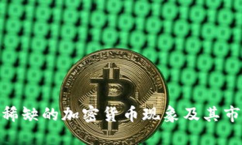: 探索稀缺的加密货币现象及其市场价值