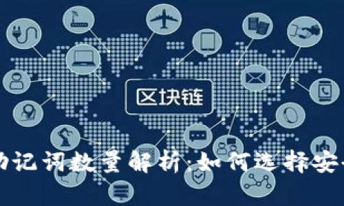 T P 钱包助记词数量解析：如何选择安全的助记词
