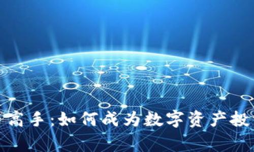 加密货币高手：如何成为数字资产投资的专家