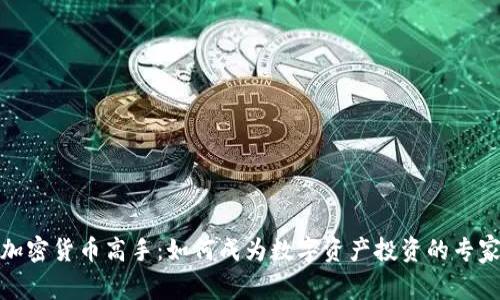 加密货币高手：如何成为数字资产投资的专家