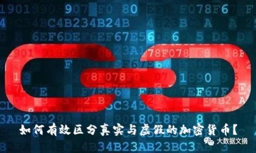如何有效区分真实与虚假的加密货币？