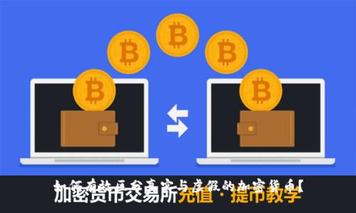 如何有效区分真实与虚假的加密货币？