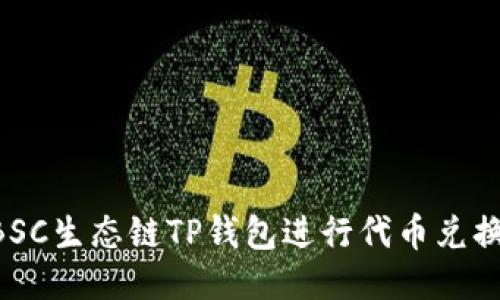 如何使用BSC生态链TP钱包进行代币兑换：详细指南