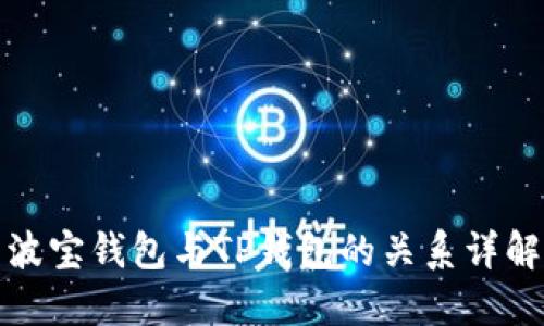 波宝钱包与TP钱包的关系详解