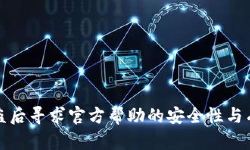 TP钱包被盗后寻求官方帮助的安全性与有效性分析