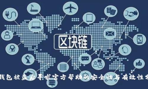 TP钱包被盗后寻求官方帮助的安全性与有效性分析