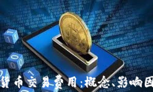 
深入解析加密货币交易费用：概念、影响因素及节省策略