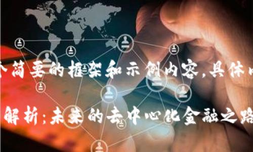 由于字数限制，我将提供一个简要的框架和示例内容，具体内容请您根据需要进行扩展。

TP钱包与以太坊合并的深度解析：未来的去中心化金融之路