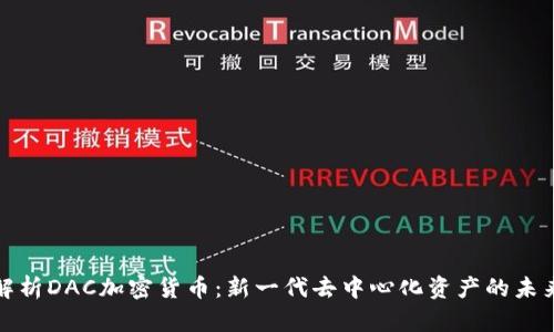 深入解析DAC加密货币：新一代去中心化资产的未来趋势
