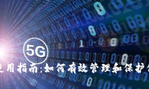 : TP冷钱包使用指南：如何有效管理和保护你的数字资产