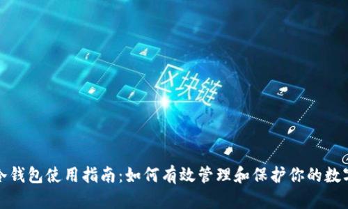 : TP冷钱包使用指南：如何有效管理和保护你的数字资产
