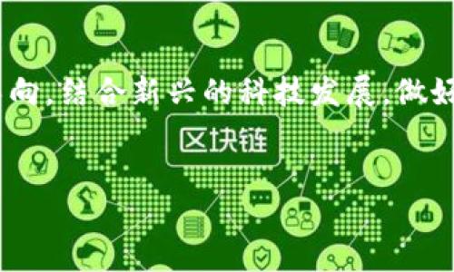 标签里，和3个相关的关键词 用逗号分隔，关键词放进/guanjianci标签里。在展开详细介绍时，写不少于3300个字的内容，并思考5个相关的问题，并逐个问题做最详细介绍，每个问题介绍内容不少于650字，分段加上标签，段落用标签表示。


加密货币转型的未来：从金融工具到生态系统的变迁
加密货币转型,区块链技术,加密货币投资/guanjianci

引言
随着数字货币的迅猛发展，加密货币市场正经历深刻的转型。比特币、以太坊等明星项目虽然依然占据着市场的主导地位，但越来越多的新兴项目开始探索不同的方向，试图突破传统金融体系的束缚，实现更为广泛的应用。加密货币的转型不仅仅是技术层面的创新，更是理念上的深刻变革。本文将探讨加密货币的转型趋势、面临的挑战及未来的可能路径。

加密货币转型的背景
自2009年比特币问世以来，加密货币以其去中心化、匿名性等特点吸引了大量投资者和开发者。然而，随着市场的扩大和技术的发展，传统的加密货币面临着诸多瓶颈。例如，交易速度慢、手续费高、能源消耗大、监管不确定性等问题，使得用户体验和投资回报受到制约。为了应对这些挑战，行业内开始尝试新的转型模式，旨在提升加密货币的实用性和可持续性。

转型的实际案例
在加密货币的转型过程中，一些项目展现出了成功的案例。例如，DeFi（去中心化金融）的崛起使得用户可以通过智能合约直接在链上进行借贷、交易和投资，减少了中介环节，使得金融服务更加开放、透明。此外，NFT（非同质化代币）则让数字艺术、游戏道具等虚拟资产找到了一种新的商业模式，拓宽了加密货币的应用场景。

未来趋势与挑战
加密货币的转型并非一帆风顺，行业面临许多挑战，如技术标准不一、市场监管滞后、用户认知不足等。随着加密货币逐渐进入大众视野，如何平衡创新与合规、技术与安全将成为行业发展的关键。展望未来，加密货币有望与传统金融、物联网、人工智能等领域深度融合，形成多元化的生态体系。

相关问题解析

1. 加密货币如何能够打破传统金融的壁垒？
加密货币的核心理念是去中心化，这意味着不再需要通过银行等传统金融机构来进行交易。这样的机制对于金融服务尤为重要，尤其是在那些金融基础设施薄弱的地区。通过区块链技术，加密货币使得每个人都可以参与到全球经济中，而不受地理和制度的限制。
加密货币显著降低了交易成本和时间，使得跨境支付变得更加高效和便捷。与传统金融相比，加密货币的交易透明且可追踪，有助于减少欺诈行为。此外，加密货币还能够为那些无法获得银行账户的群体提供金融服务，推动金融包容性的发展。

2. 加密货币项目的转型过程中，技术创新有哪些关键因素？
技术是加密货币转型的核心驱动力。以以太坊为例，其智能合约的应用使得开发者能够在区块链上构建各种应用，拓宽了加密货币的使用范围。还有Layer 2解决方案，如闪电网络，为比特币等主链提供了更快、更便宜的交易处理能力。
此外，隐私保护技术也在不断创新，像Zcash和Monero这样的隐私币正在吸引用户。随着技术的进步，加密货币的可扩展性、安全性和用户体验都在不断提升，为转型奠定了基础。

3. 用户对加密货币转型的接受度如何？
用户的认可与接受度对加密货币的转型至关重要。近年来，随着教育和信息传播的广泛，加密货币逐渐被更多人了解和接受。越来越多的企业开始接受比特币等加密货币作为支付方式，用户对其便利性和低手续费等优势的认同也在上升。然而，用户对加密货币的投资风险和市场波动性的担忧仍在影响着他们的决策。
因此，为了提高用户的接受度，行业需要加强教育宣传，使用户更好地理解技术背后的原理和应用。同时，确保交易所和项目的合规性和安全性也是必要措施。

4. 未来的加密货币市场会有哪些新的应用场景？
随着技术和市场的不断发展，加密货币的应用场景也将变得越来越广泛。除了传统的支付和投资外，去中心化身份验证、供应链管理、数字版权管理等领域都可能成为加密货币的重要应用。例如，通过区块链技术，用户可以拥有和管理自己的数字身份，避免个人信息被滥用。
同时，结合物联网（IoT）的发展，加密货币还可以在智能家居、智能合约等场景中发挥作用，这些新的应用场景将为加密货币的市场提供新的增长动力。

5. 如何解决加密货币转型过程中的法律和监管挑战？
加密货币的转型与法律和监管的关系日益密切。各国政府和监管机构对加密货币的态度差异较大，有些国家积极拥抱区块链技术，而有些国家则采取封杀政策。因此，行业自律和合规性显得尤为重要。
行业需要建立起良好的自律机制，促进透明度和责任机制的建立。同时，加强与监管机构的沟通，推动立法和监管框架的完善，使得加密货币的创新能够在合法合规的环境下进行。

结论
加密货币的转型是一个复杂的过程，但这一过程带来的机会无疑是巨大的。通过技术创新、用户教育和合规管理，加密货币有望迎来更加光明的未来。以用户需求为导向，结合新兴的科技发展，做好加密货币的转型，将为其在全球金融市场中的地位奠定根基。
```

请根据需要进行调整和补充。