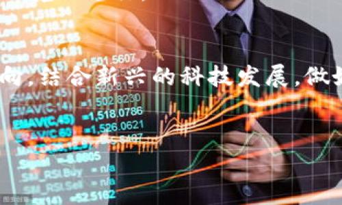 标签里，和3个相关的关键词 用逗号分隔，关键词放进/guanjianci标签里。在展开详细介绍时，写不少于3300个字的内容，并思考5个相关的问题，并逐个问题做最详细介绍，每个问题介绍内容不少于650字，分段加上标签，段落用标签表示。


加密货币转型的未来：从金融工具到生态系统的变迁
加密货币转型,区块链技术,加密货币投资/guanjianci

引言
随着数字货币的迅猛发展，加密货币市场正经历深刻的转型。比特币、以太坊等明星项目虽然依然占据着市场的主导地位，但越来越多的新兴项目开始探索不同的方向，试图突破传统金融体系的束缚，实现更为广泛的应用。加密货币的转型不仅仅是技术层面的创新，更是理念上的深刻变革。本文将探讨加密货币的转型趋势、面临的挑战及未来的可能路径。

加密货币转型的背景
自2009年比特币问世以来，加密货币以其去中心化、匿名性等特点吸引了大量投资者和开发者。然而，随着市场的扩大和技术的发展，传统的加密货币面临着诸多瓶颈。例如，交易速度慢、手续费高、能源消耗大、监管不确定性等问题，使得用户体验和投资回报受到制约。为了应对这些挑战，行业内开始尝试新的转型模式，旨在提升加密货币的实用性和可持续性。

转型的实际案例
在加密货币的转型过程中，一些项目展现出了成功的案例。例如，DeFi（去中心化金融）的崛起使得用户可以通过智能合约直接在链上进行借贷、交易和投资，减少了中介环节，使得金融服务更加开放、透明。此外，NFT（非同质化代币）则让数字艺术、游戏道具等虚拟资产找到了一种新的商业模式，拓宽了加密货币的应用场景。

未来趋势与挑战
加密货币的转型并非一帆风顺，行业面临许多挑战，如技术标准不一、市场监管滞后、用户认知不足等。随着加密货币逐渐进入大众视野，如何平衡创新与合规、技术与安全将成为行业发展的关键。展望未来，加密货币有望与传统金融、物联网、人工智能等领域深度融合，形成多元化的生态体系。

相关问题解析

1. 加密货币如何能够打破传统金融的壁垒？
加密货币的核心理念是去中心化，这意味着不再需要通过银行等传统金融机构来进行交易。这样的机制对于金融服务尤为重要，尤其是在那些金融基础设施薄弱的地区。通过区块链技术，加密货币使得每个人都可以参与到全球经济中，而不受地理和制度的限制。
加密货币显著降低了交易成本和时间，使得跨境支付变得更加高效和便捷。与传统金融相比，加密货币的交易透明且可追踪，有助于减少欺诈行为。此外，加密货币还能够为那些无法获得银行账户的群体提供金融服务，推动金融包容性的发展。

2. 加密货币项目的转型过程中，技术创新有哪些关键因素？
技术是加密货币转型的核心驱动力。以以太坊为例，其智能合约的应用使得开发者能够在区块链上构建各种应用，拓宽了加密货币的使用范围。还有Layer 2解决方案，如闪电网络，为比特币等主链提供了更快、更便宜的交易处理能力。
此外，隐私保护技术也在不断创新，像Zcash和Monero这样的隐私币正在吸引用户。随着技术的进步，加密货币的可扩展性、安全性和用户体验都在不断提升，为转型奠定了基础。

3. 用户对加密货币转型的接受度如何？
用户的认可与接受度对加密货币的转型至关重要。近年来，随着教育和信息传播的广泛，加密货币逐渐被更多人了解和接受。越来越多的企业开始接受比特币等加密货币作为支付方式，用户对其便利性和低手续费等优势的认同也在上升。然而，用户对加密货币的投资风险和市场波动性的担忧仍在影响着他们的决策。
因此，为了提高用户的接受度，行业需要加强教育宣传，使用户更好地理解技术背后的原理和应用。同时，确保交易所和项目的合规性和安全性也是必要措施。

4. 未来的加密货币市场会有哪些新的应用场景？
随着技术和市场的不断发展，加密货币的应用场景也将变得越来越广泛。除了传统的支付和投资外，去中心化身份验证、供应链管理、数字版权管理等领域都可能成为加密货币的重要应用。例如，通过区块链技术，用户可以拥有和管理自己的数字身份，避免个人信息被滥用。
同时，结合物联网（IoT）的发展，加密货币还可以在智能家居、智能合约等场景中发挥作用，这些新的应用场景将为加密货币的市场提供新的增长动力。

5. 如何解决加密货币转型过程中的法律和监管挑战？
加密货币的转型与法律和监管的关系日益密切。各国政府和监管机构对加密货币的态度差异较大，有些国家积极拥抱区块链技术，而有些国家则采取封杀政策。因此，行业自律和合规性显得尤为重要。
行业需要建立起良好的自律机制，促进透明度和责任机制的建立。同时，加强与监管机构的沟通，推动立法和监管框架的完善，使得加密货币的创新能够在合法合规的环境下进行。

结论
加密货币的转型是一个复杂的过程，但这一过程带来的机会无疑是巨大的。通过技术创新、用户教育和合规管理，加密货币有望迎来更加光明的未来。以用户需求为导向，结合新兴的科技发展，做好加密货币的转型，将为其在全球金融市场中的地位奠定根基。
```

请根据需要进行调整和补充。