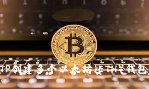 如何使用TP创建多个以太坊（ETH）钱包：全面指南
