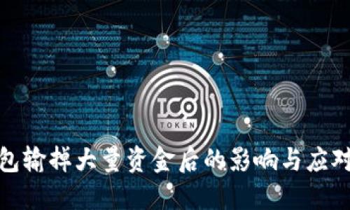 TP钱包输掉大量资金后的影响与应对策略