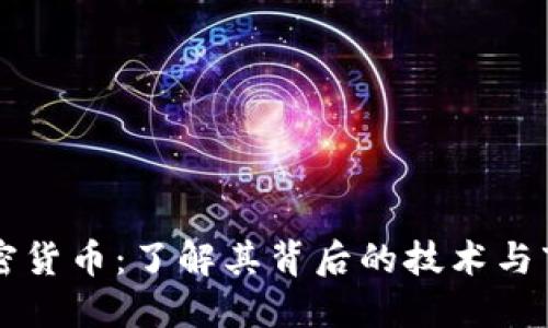 丫Fl加密货币：了解其背后的技术与市场潜力