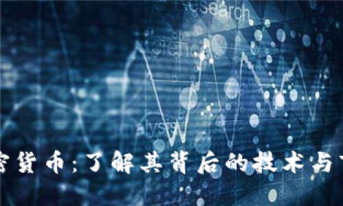 丫Fl加密货币：了解其背后的技术与市场潜力