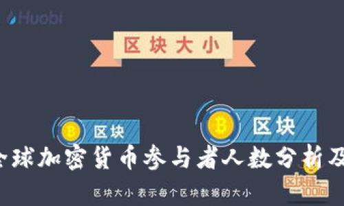 2023年全球加密货币参与者人数分析及趋势展望