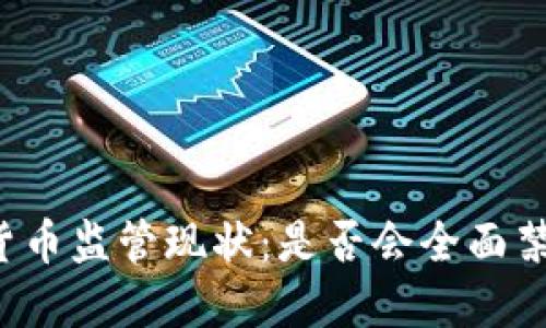 意大利加密货币监管现状：是否会全面禁止加密货币？