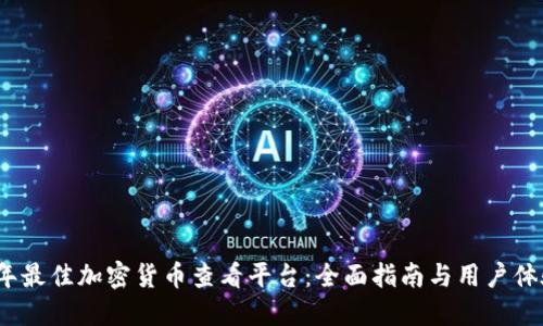 2023年最佳加密货币查看平台：全面指南与用户体验评测