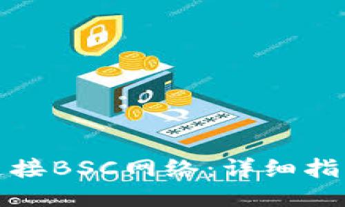 TP钱包如何连接BSC网络：详细指南与使用技巧