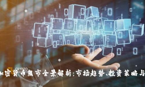 2023年加密货币熊市全景解析：市场趋势、投资策略与未来展望