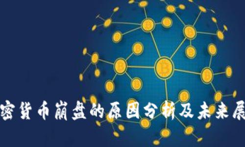 加密货币崩盘的原因分析及未来展望