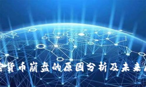 加密货币崩盘的原因分析及未来展望
