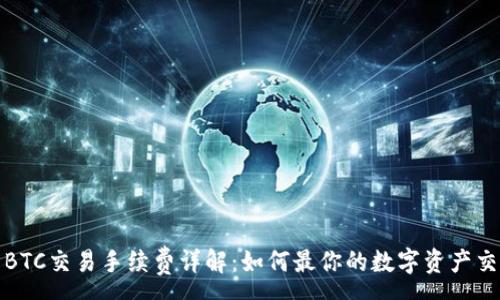 :
TP钱包BTC交易手续费详解：如何最你的数字资产交易成本