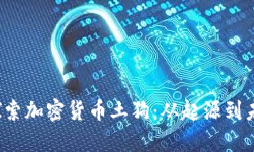  深入探索加密货币土狗：从起源到未来发展