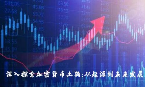  深入探索加密货币土狗：从起源到未来发展