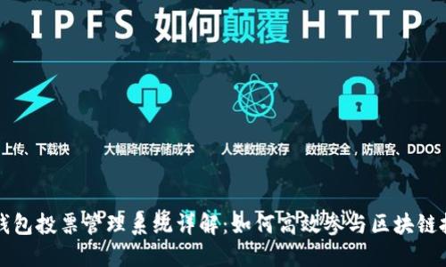 TP钱包投票管理系统详解：如何高效参与区块链投票