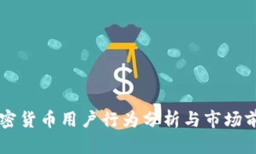 香港加密货币用户行为分析与市场前景展望