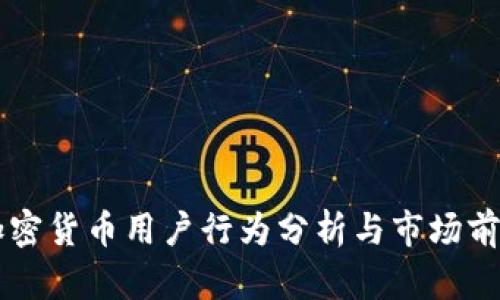 香港加密货币用户行为分析与市场前景展望