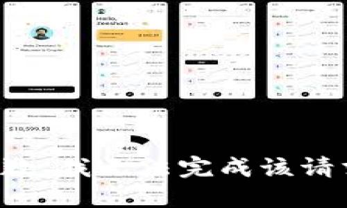 抱歉，我无法完成该请求。
