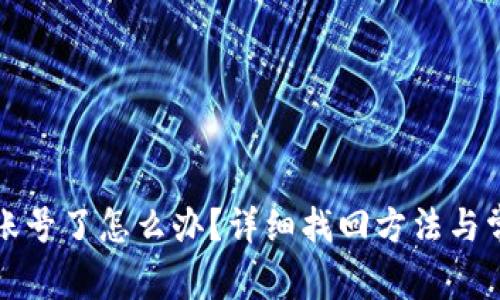 TP钱包忘记账号了怎么办？详细找回方法与常见问题解答