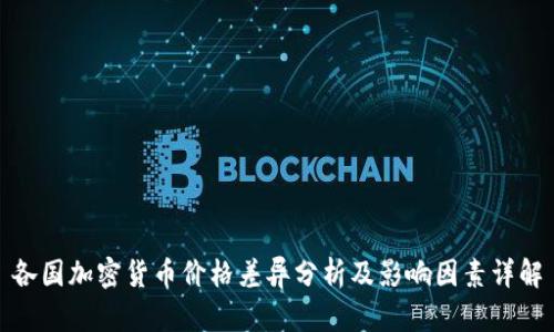 各国加密货币价格差异分析及影响因素详解