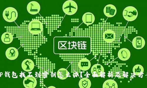 TP钱包找不到密钥怎么办？全面解析及解决方案