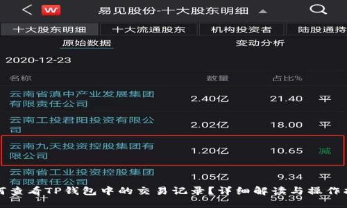 如何查看TP钱包中的交易记录？详细解读与操作指南