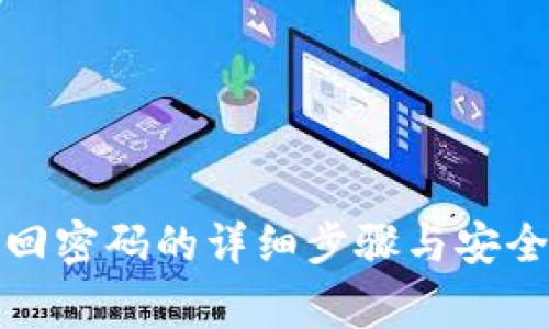 TP钱包找回密码的详细步骤与安全注意事项