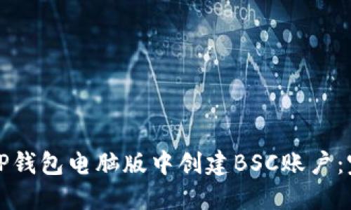 如何在TP钱包电脑版中创建BSC账户：完整指南