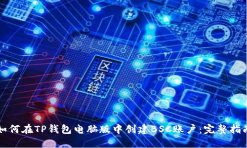 如何在TP钱包电脑版中创建BSC账户：完整指南